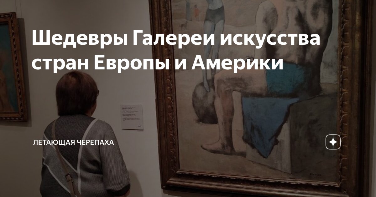 Шедевры Галереи искусства стран Европы и Америки | Летающая Черепаха | Дзен