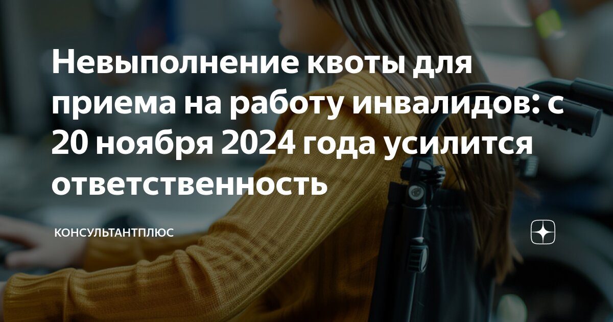 Квотирование инвалидов с сентября 2025. Квотирование инвалидов с сентября 2025