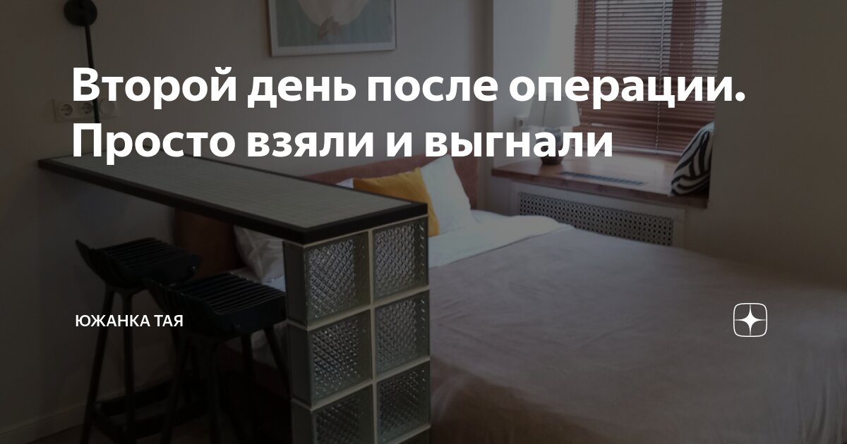 Второй день после операции. Просто взяли и выгнали | Южанка Тая | Дзен