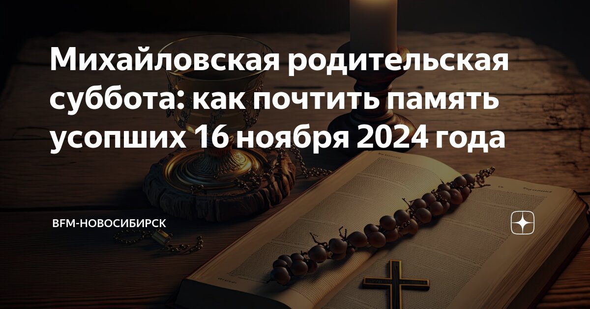 Когда в 2025 году дмитриевская родительская суббота. Когда в 2025 году дмитриевская родительская суббота
