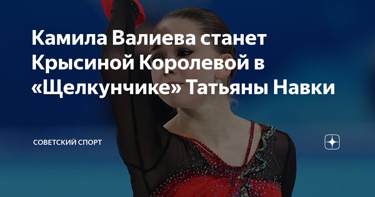 Назван размер гонорара Валиевой за участие в шоу Навки
