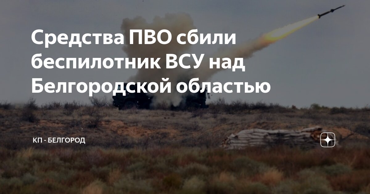 Новая атака ВСУ: Над Белгородом сбиты беспилотники противника Над Белгородом