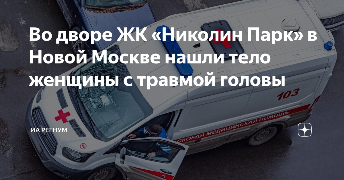 Во дворе ЖК Николин Паркв Новой Москве нашли тело женщины с травмой головы