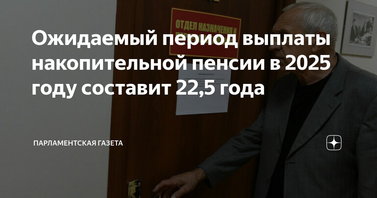 Госдума устанавливает период выплат накопительной пенсии в 22 года