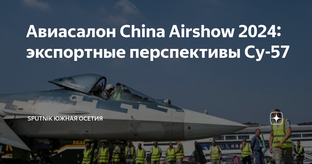 Чжухай авиасалон 2024