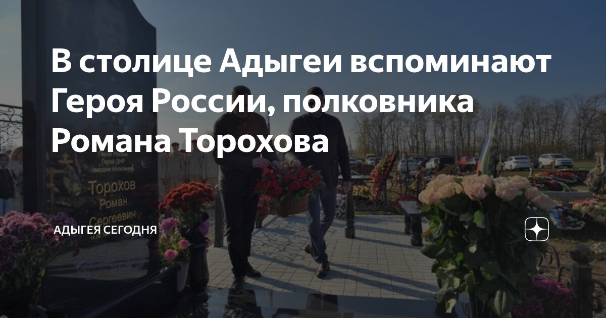 Полковник герой россии фото В столице Адыгеи вспоминают Героя России, полковника Романа Торохова Адыгея сего