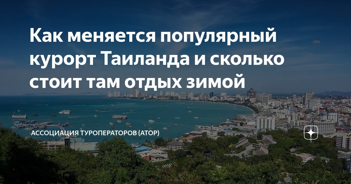 Ассоциация туроператоров РФ: цены на путевки в Таиланд снизились на треть Олег