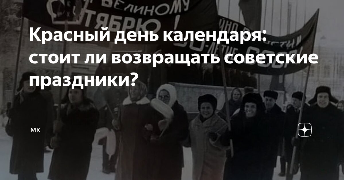 Праздник красного календаря Красный день календаря: стоит ли возвращать советские праздники? МК Дзен