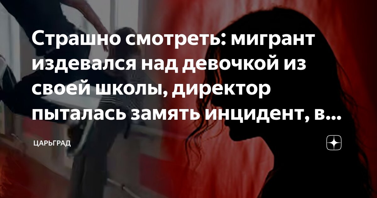 Мигрант надругался над девочкой в Москве