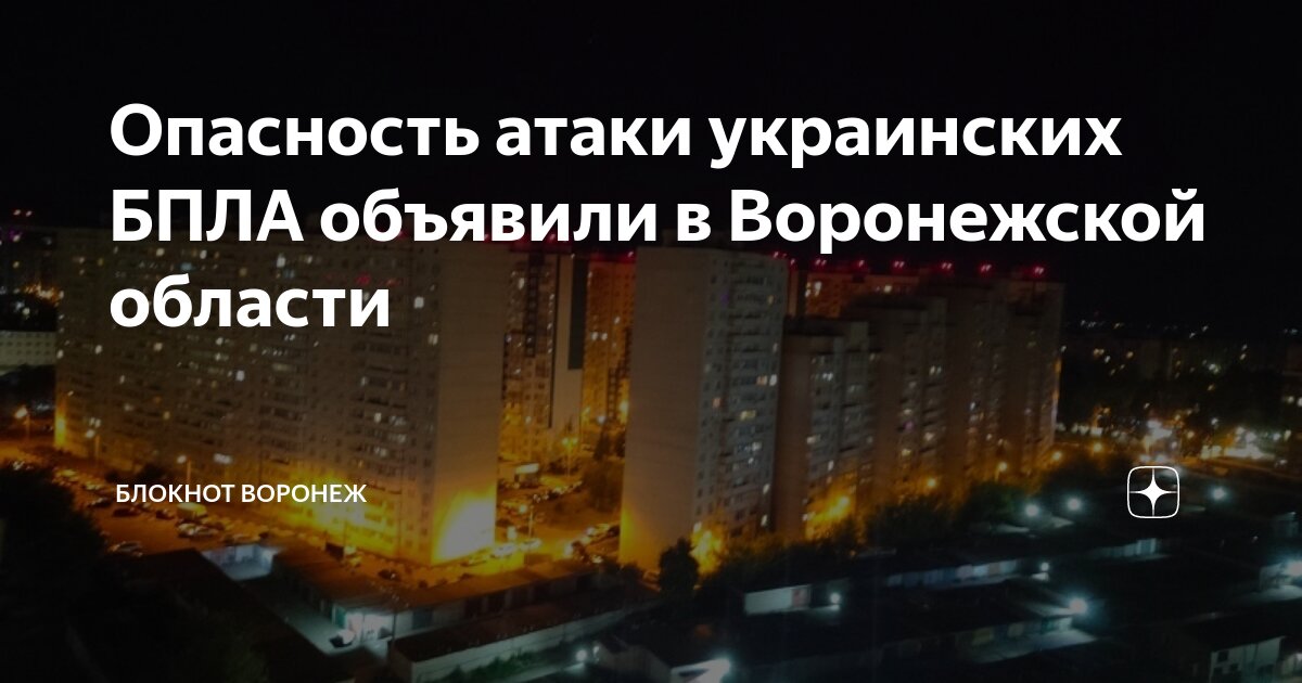 Снова атака на Воронеж: Объявлено предупреждение