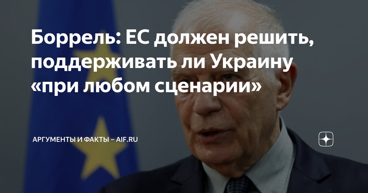 Боррель пообещал Украине поддержку ЕС при любых обстоятельствах Global Look