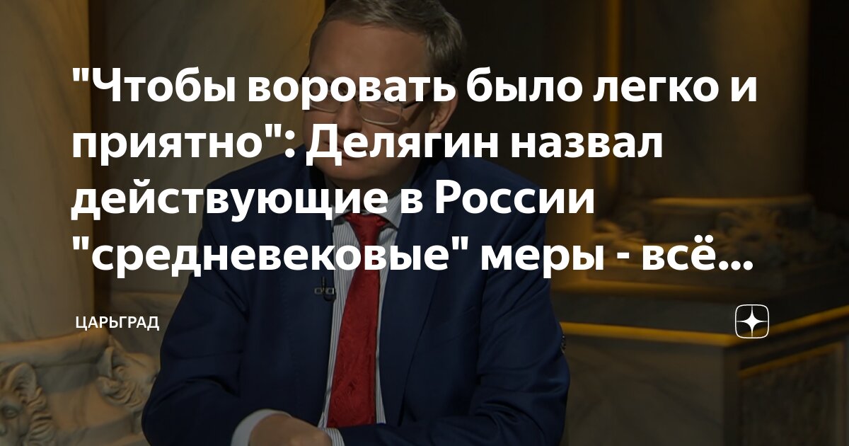 Чтобы воровать было легко и приятно: Делягин назвал действующие в России сред