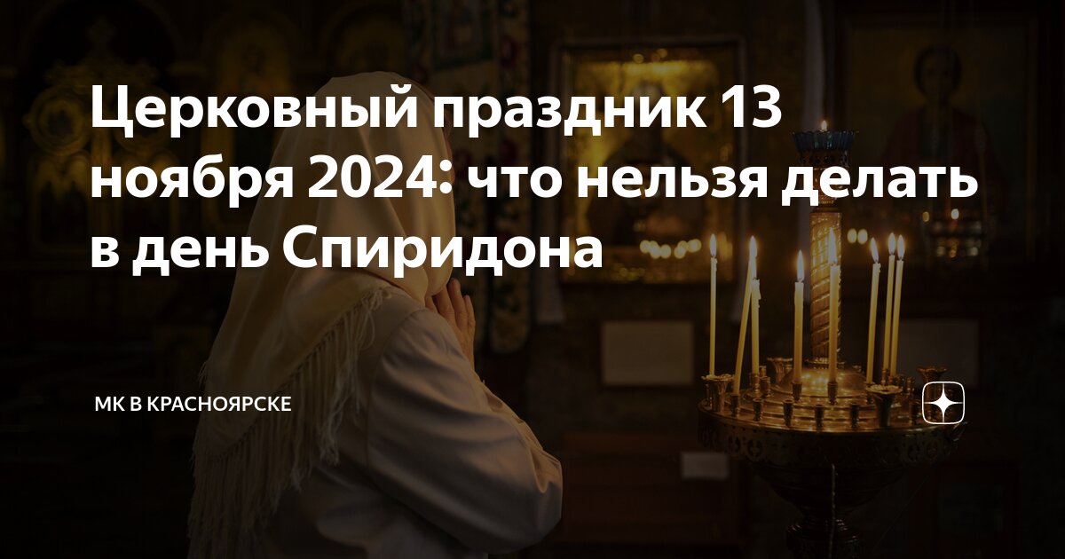 Праздник сегодня церковный 2024 фото Церковный праздник 13 ноября 2024: что нельзя делать в день Спиридона МК в Красн