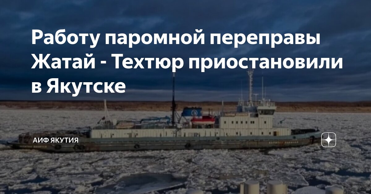 Закрытие паромной переправы якутск. Закрытие паромной переправы якутск