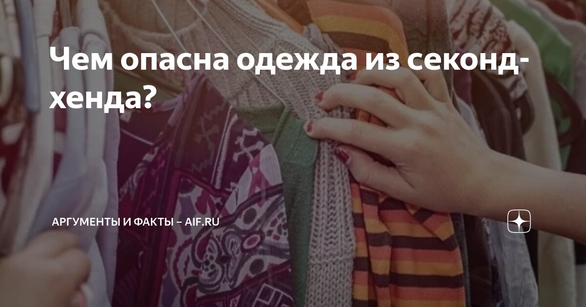одежда из секонд хенда опасна