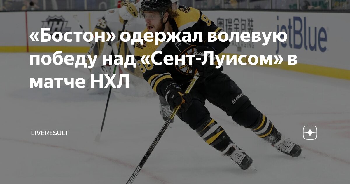 Бостонодержал победу над Сент-Луисомв матче НХЛ