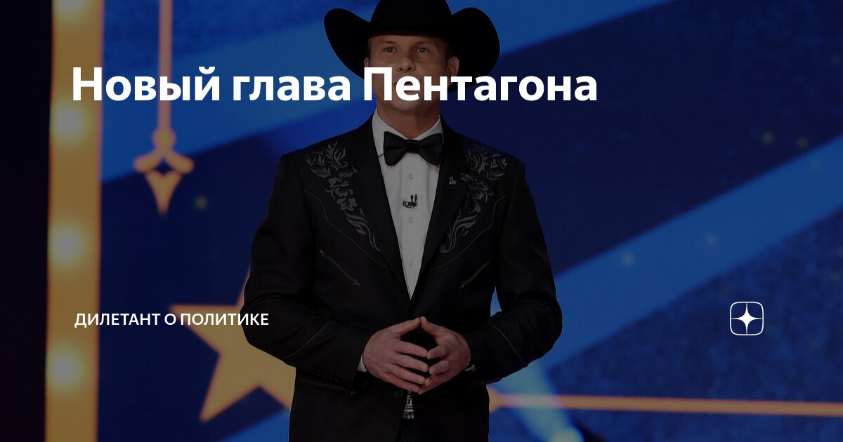 Новый глава Пентагона | Дилетант о политике | Дзен