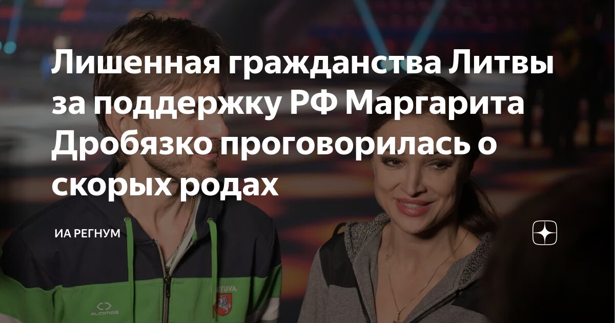 Литва из мести лишила гражданства фигуристку Маргариту Дробязко