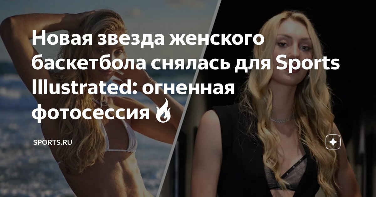Новая звезда женского баскетбола снялась для Sports Illustrated ...
