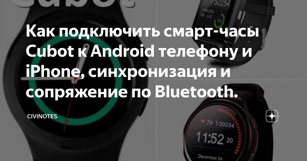 Как подключить смарт-часы Cubot к Android телефону и iPhone, синхронизация и соп