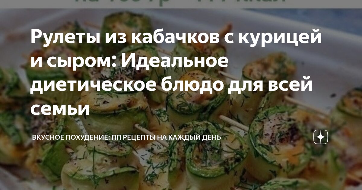 Как приготовить кабачки вкуснее мяса! Вкусняшки, Еда и Диетические блюда