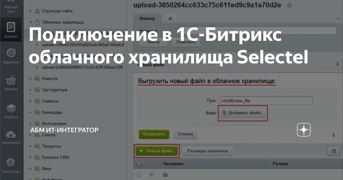 Подключение через облако Подключение в 1С-Битрикс облачного хранилища Selectel АБМ ИТ-интегратор Дзен