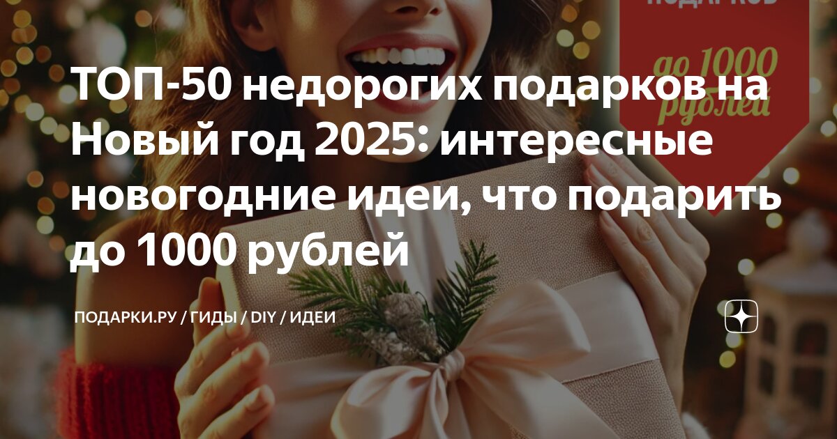 ТОП-50 недорогих подарков на Новый год 2025: интересные новогодние идеи ...
