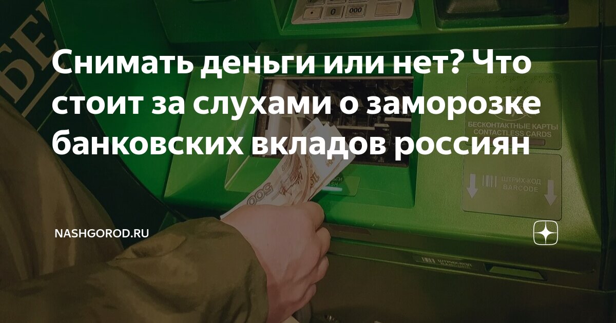 Снимать деньги или нет? Что стоит за слухами о заморозке банковских ...