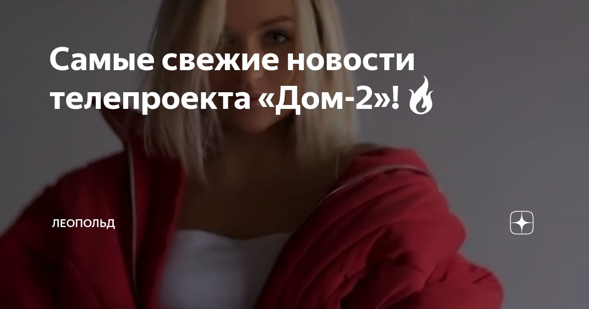 Самые свежие новости телепроекта «Дом-2»!🔥 | Леопольд | Дзен