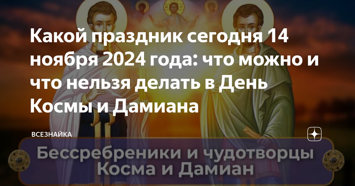 Какой церковный праздник 14 ноября 2024г