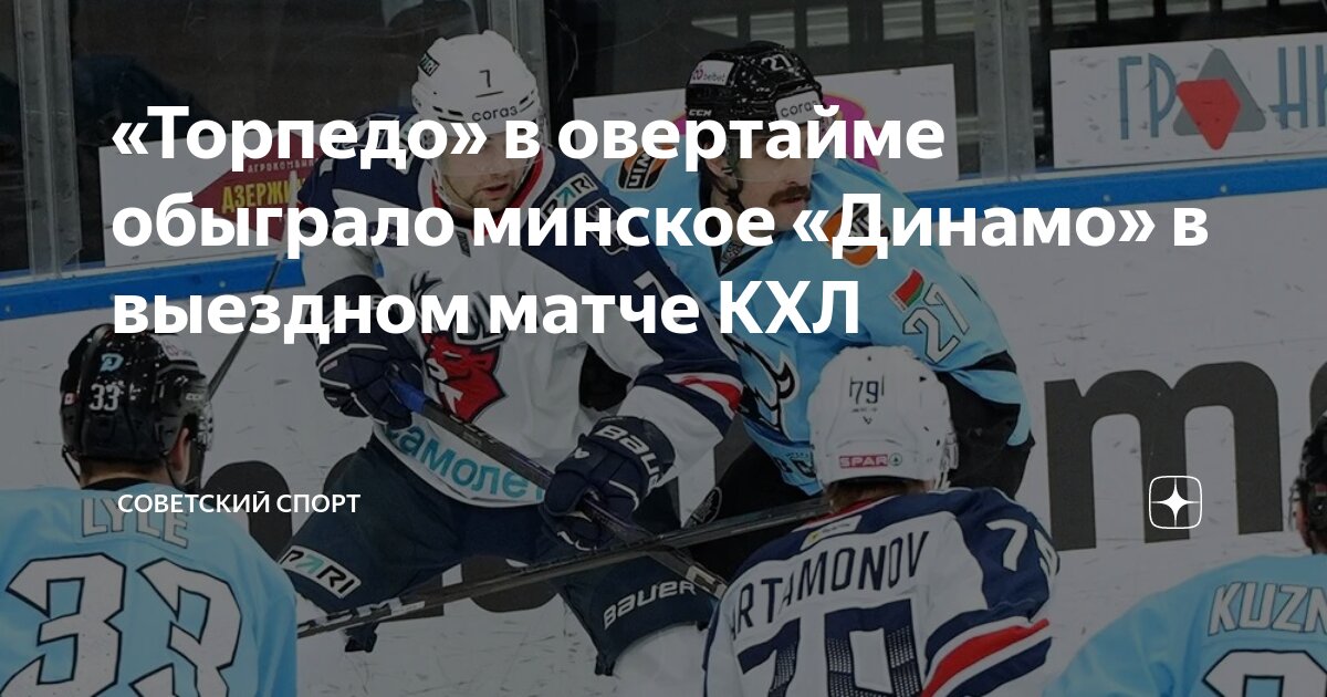 Минское Динамообыграло Северстальв матче КХЛ