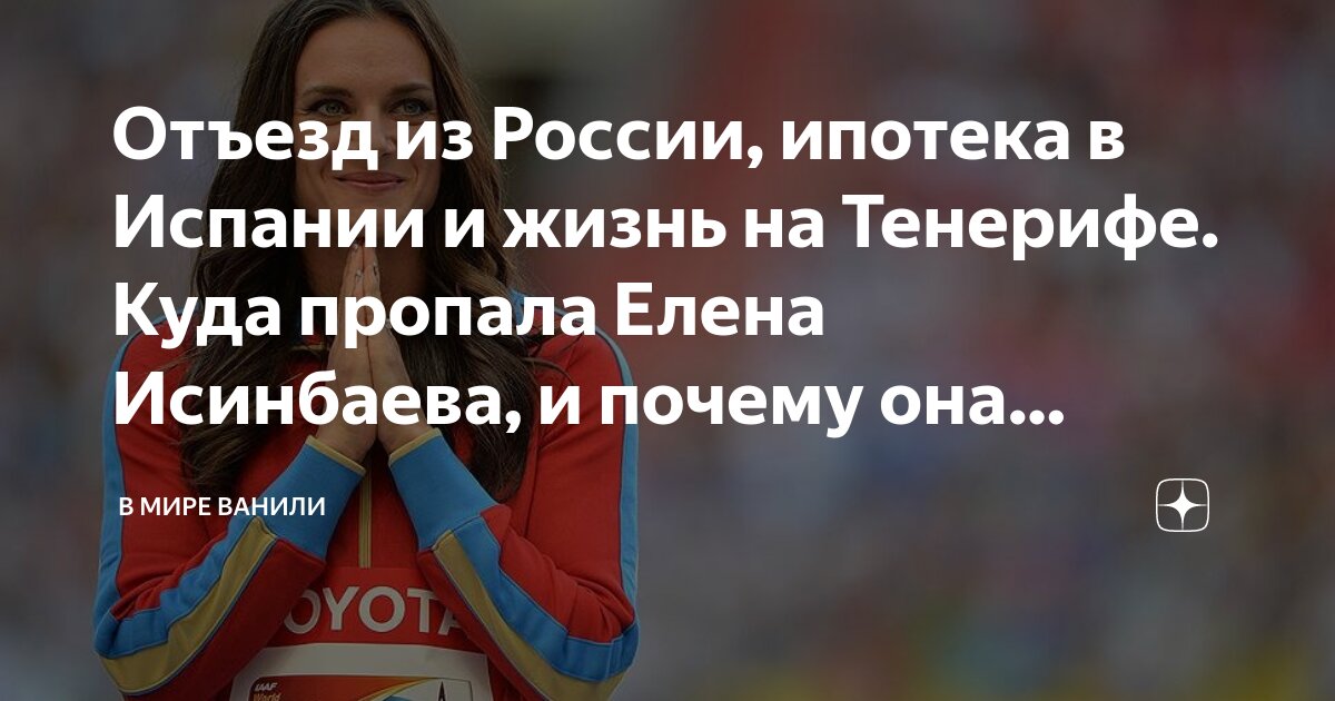 Отъезд из России, ипотека в Испании и жизнь на Тенерифе. Куда пропала Елена Исин