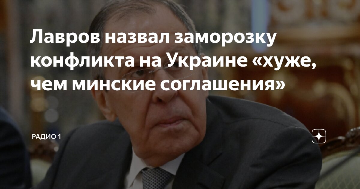 Лавров назвал причину продолжения конфликта на Украине