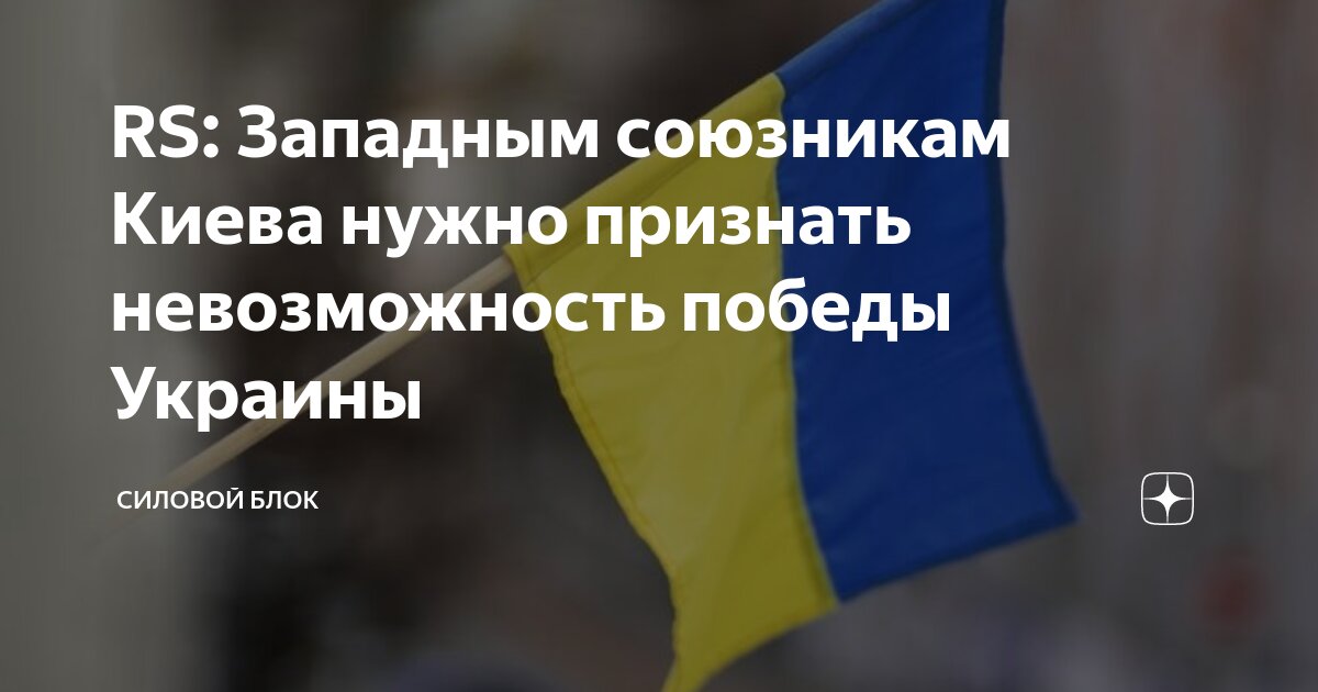 В Киеве признали невозможность принятия не согласованных с Западом решений