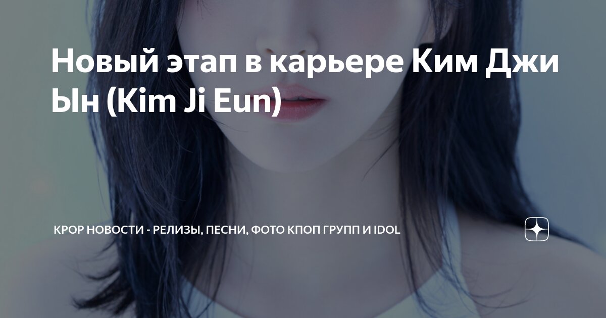 Подписи к фото из песен Новый этап в карьере Ким Джи Ын (Kim Ji Eun) Kpop новости - релизы, песни, фото 