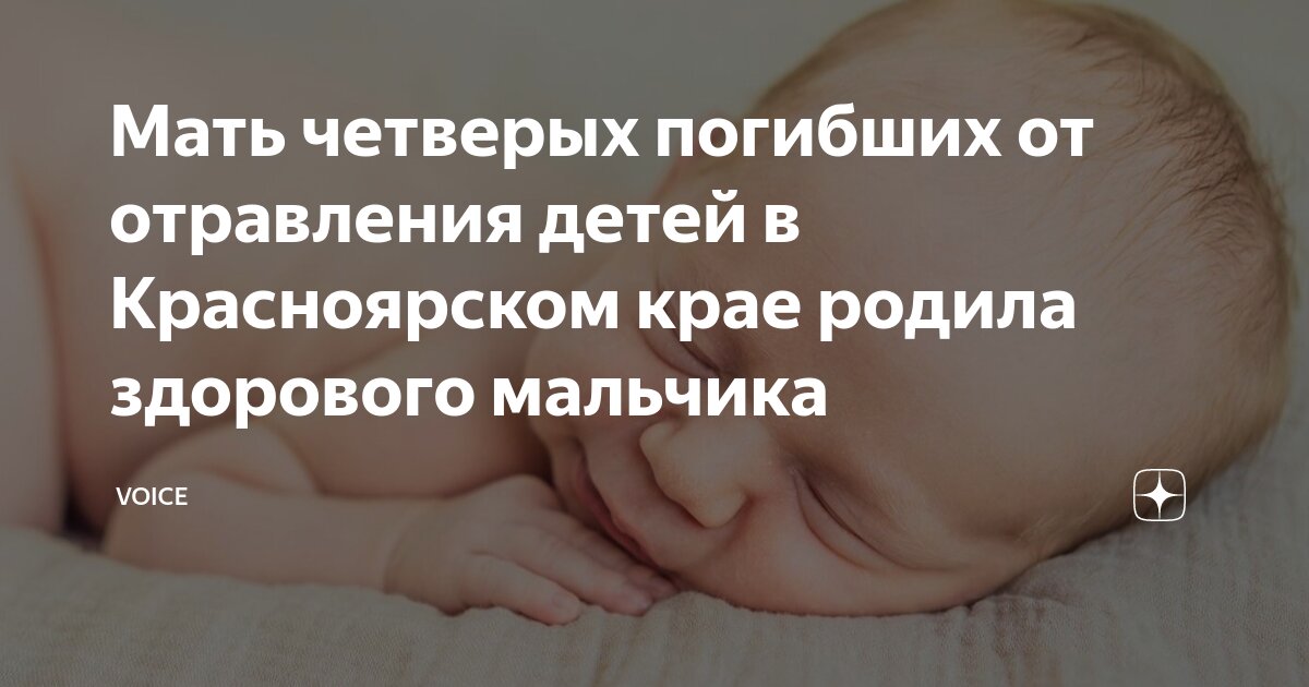 Мать четверых погибших от отравления детей в Красноярском крае родила здорового 