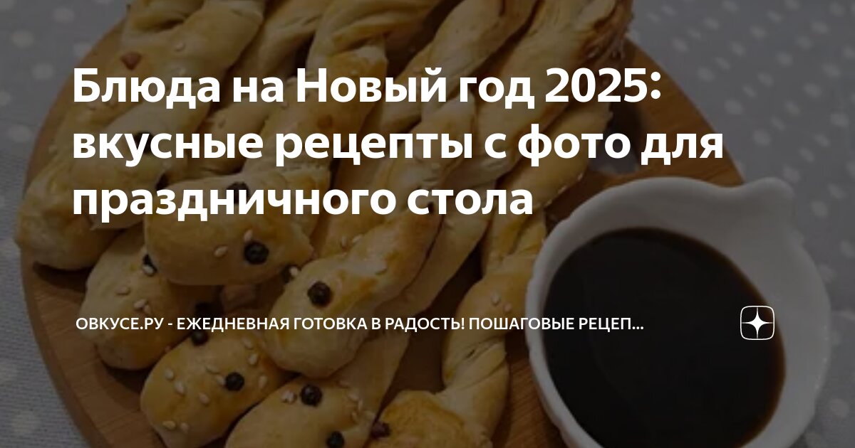 Блюда на Новый год 2025: вкусные рецепты с фото для праздничного стола Овкусе.ру