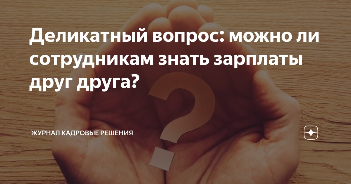 Деликатный вопрос: можно ли сотрудникам знать зарплаты друг друга ...