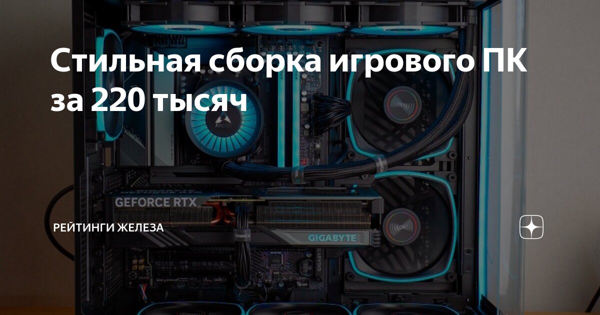 Стильная сборка игрового ПК за 220 тысяч | Рейтинги железа | Дзен