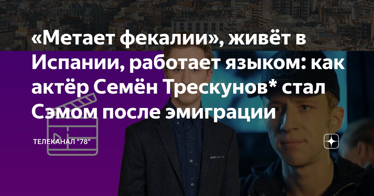 Семён трескунов инстаграм