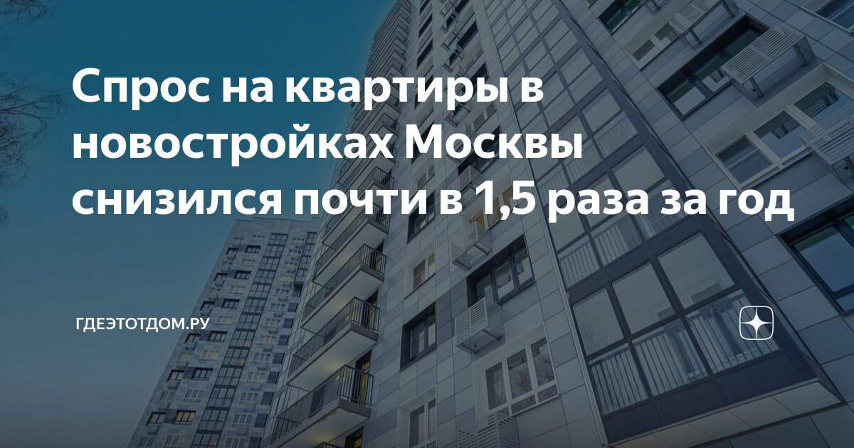 В Москве спрос на элитные новостройки упал в 2 раза