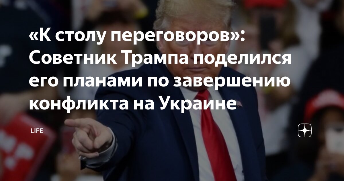 Очень опасно: Раскрыт план Трампа по завершению конфликта на Украине