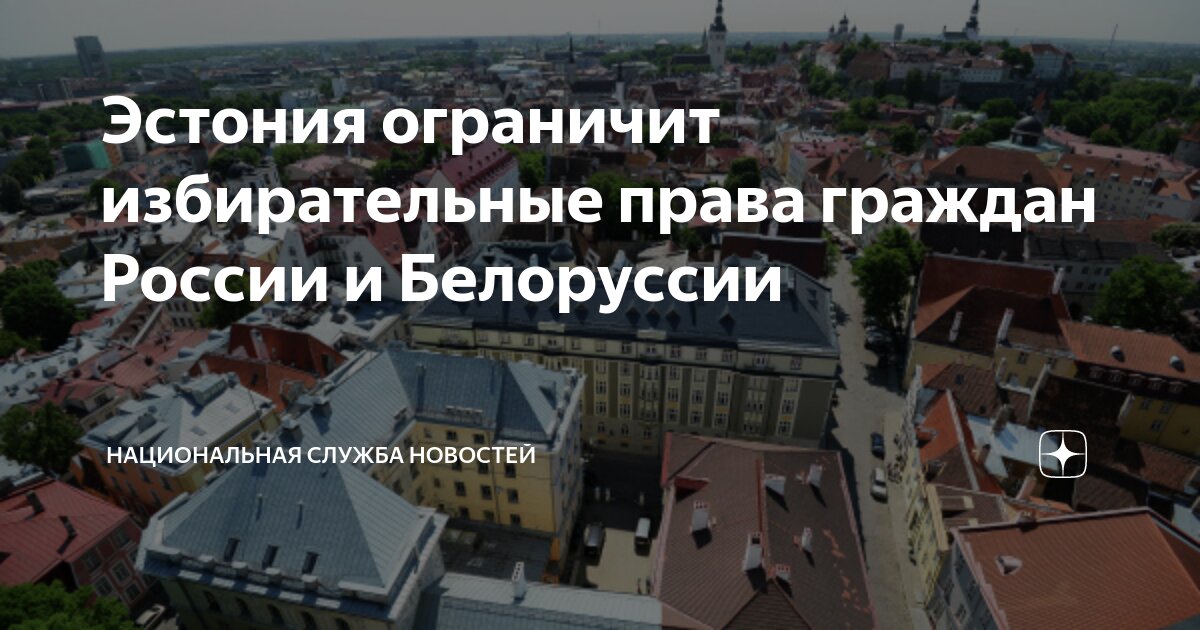 Ограничение прав граждан РФ и Белоруссии в Эстонии - дискриминация - мнение