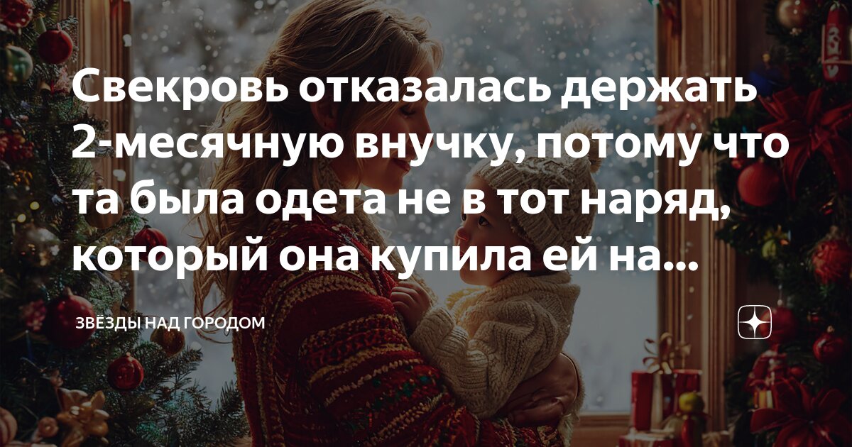 Свекровь отказалась держать 2-месячную внучку, потому что та была одета не в тот