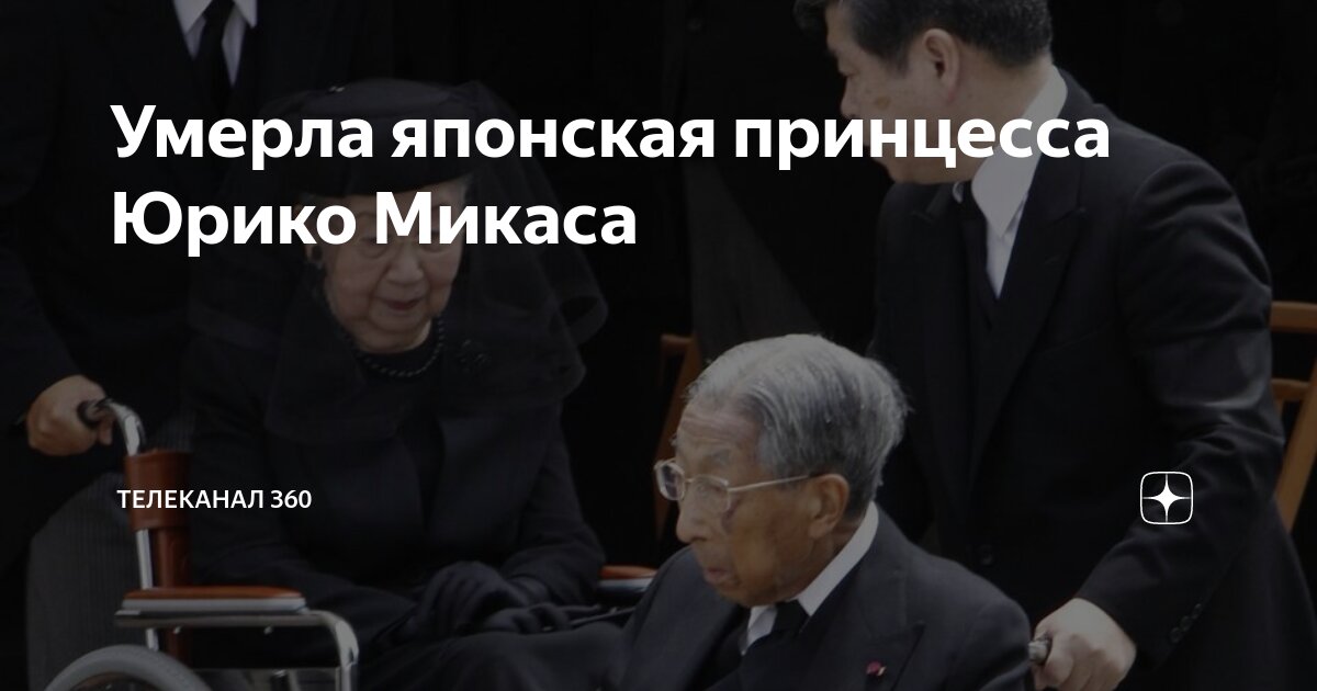 Умерла японская принцесса Юрико Микаса | Телеканал 360 | Дзен