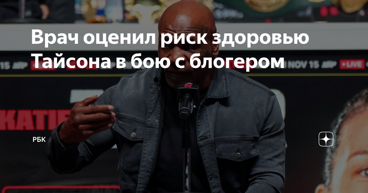 Врач оценил риск здоровью Тайсона в бою с блогером | РБК | Дзен
