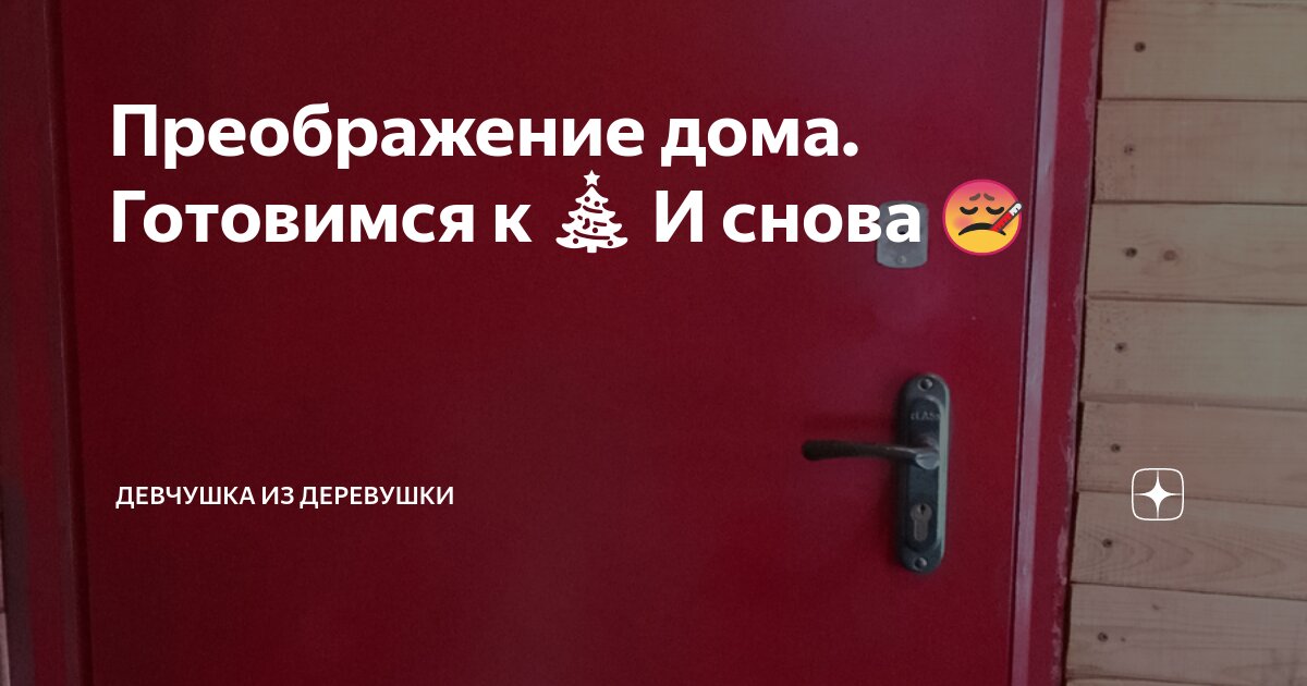 Преображение дома. Готовимся к 🎄 И снова 🤒 | Девчушка из деревушки | Дзен