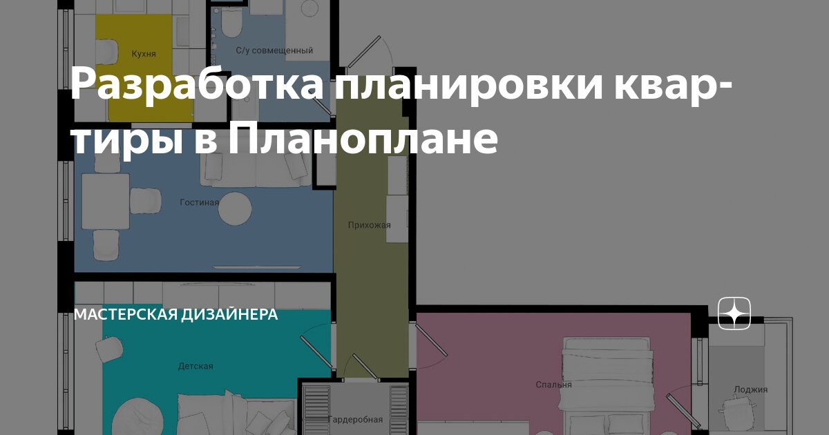 Разработка планировки квартиры в Планоплане