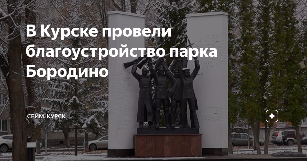 Парк бородино курск фото В курском парке Дзержинского появится велодорожка и вход с колоннами
