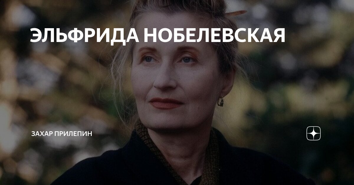 ЭЛЬФРИДА НОБЕЛЕВСКАЯ | Захар Прилепин | Дзен